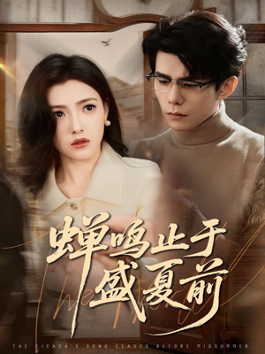 蝉鸣止于盛夏前（64集）我真的爱了