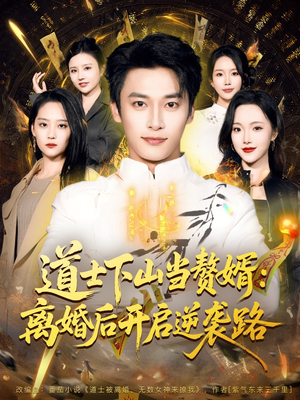 道士下山当赘婿:离婚后开启逆袭路(75集) 道士下山当赘婿:离婚后开启逆袭路(75集)番茄免费短剧