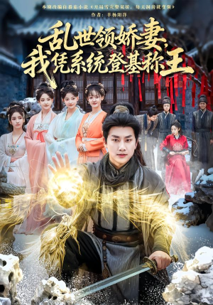 乱世领娇妻我凭系统登基称王（80集）网络小短剧