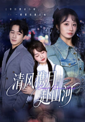 清风携月赴山河（75集）全网独播免费看