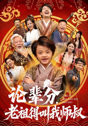 论辈分,老祖得叫我师叔(72集) 论辈分,老祖得叫我师叔(72集)精彩短剧热播