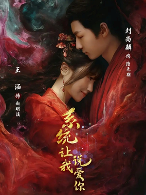 系统让我说爱你(80集) 系统让我说爱你(80集)民国短剧推荐