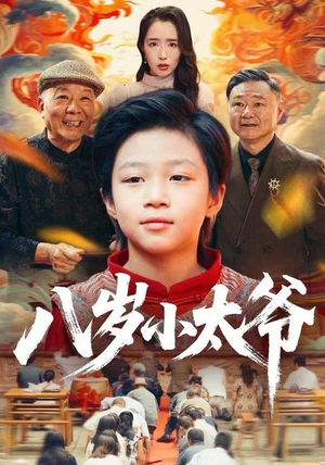 八岁小太爷(60集) 八岁小太爷(60集)爱短剧爱追剧