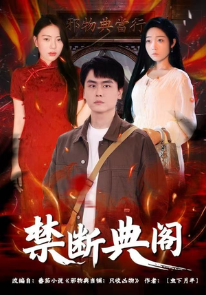 禁断典阁（73集）1-102集