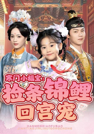 寒门小福宝：捡条锦鲤回宫宠（69集）免费短剧完整版
