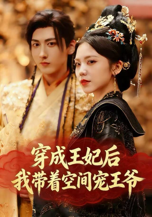 穿成王妃后，我带着空间宠王爷（61集）热门短剧在线看