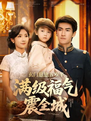 玄门崽崽五岁半,满级福气震全城(78集) 玄门崽崽五岁半,满级福气震全城(78集)小短剧推荐