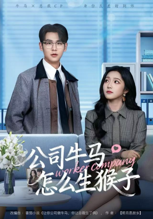 公司牛马怎么生猴子（80集）百度网盘在线看