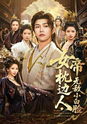 女帝枕边人,无敌小白脸(80集) 女帝枕边人,无敌小白脸(80集)解说