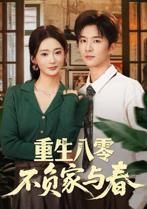 重生八零不负家与春（70集）让你一口气看完