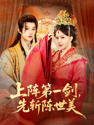 上阵第一剑先斩陈世美（63集）上热门短剧