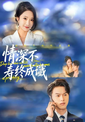 情深不寿终成谶（74集）在线观看全集