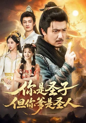 你是圣子，但你爹是圣人（62集）免费短剧全集看