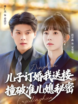 儿子订婚我送楼，撞破准儿媳秘密（60集）最后一集