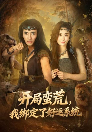 开局蛮荒，我绑定了好运系统（80集）热播短剧全集看