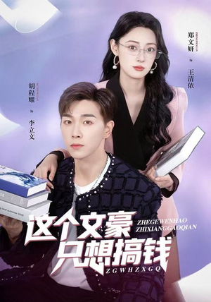 这个文豪只想搞钱(82集) 这个文豪只想搞钱(82集)第32集