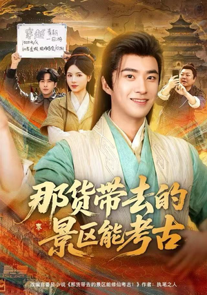 那货带去的景区能考古（83集）在线观看完整版