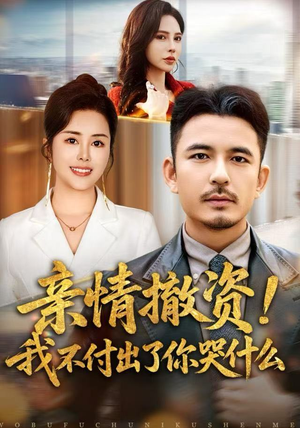 亲情撤资!我不付出了你哭什么(80集) 亲情撤资!我不付出了你哭什么(80集)最火短剧热播中