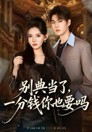 别典当了，一分钱你也要吗（60集）精彩短剧分享