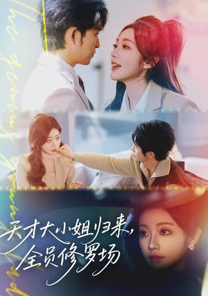 天才大小姐归来，全员修罗场（60集）免费看短剧全集