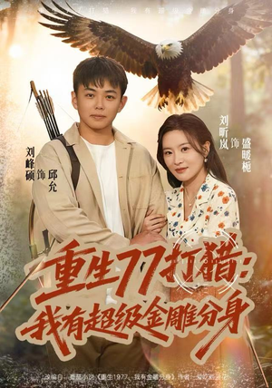 重生77打猎:我有超级金雕分身(81集) 重生77打猎:我有超级金雕分身(81集)短剧全集更精彩