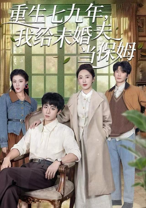 重生七九年，我给未婚夫当保姆（60集）口碑爆棚免费看