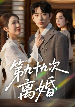 第九十九次离婚（76集）超甜短剧抢先看