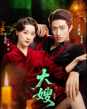 大嫂1931（81集）短剧热播中