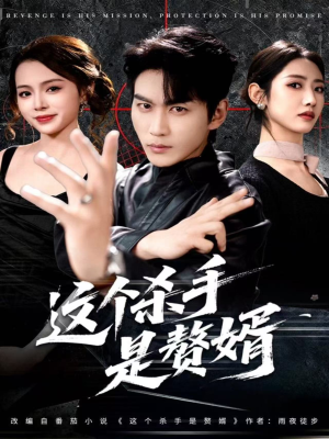 这个杀手是赘婿(81集) 这个杀手是赘婿(81集)在哪个平台能看