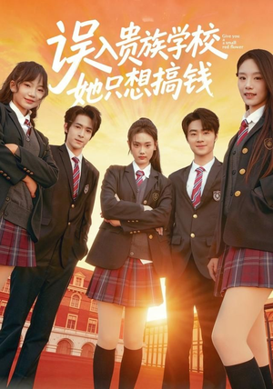 误入贵族学校,她只想搞钱(70集) 误入贵族学校,她只想搞钱(70集)热门短剧免费看