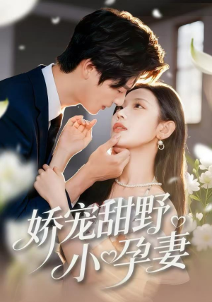 娇宠甜野小孕妻（82集）热门短剧推荐。