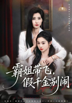 霸姐带飞,假千金别闹(84集) 霸姐带飞,假千金别闹(84集)推荐好短剧