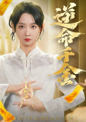 逆命千金(55集) 逆命千金(55集)精彩短剧分享。