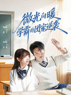 微光向暖:学霸的团宠逆袭(62集) 微光向暖:学霸的团宠逆袭(62集)超甜短剧分享