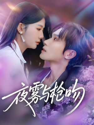 夜雾与枪吻（59集）夸克网盘在线看