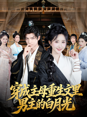 穿成主母重生文里男主的白月光（60集）超爽短剧推荐