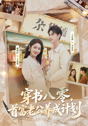 穿书八零,首富老公养成计划(61集) 穿书八零,首富老公养成计划(61集)一口气追完短剧