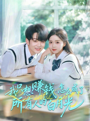 我只想赚钱怎么成了所有人的白月光(60集) 我只想赚钱怎么成了所有人的白月光(60集)热播短剧来袭