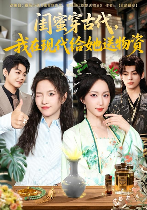 闺蜜穿古代,我在现代给她送物资(77集) 闺蜜穿古代,我在现代给她送物资(77集)女主角是谁