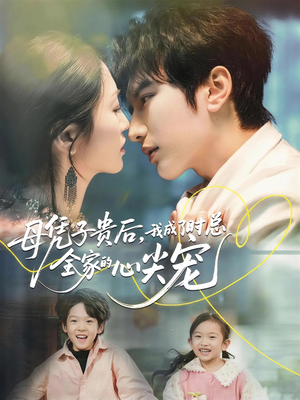 母凭子贵后，我成了时总全家的心尖宠（63集）热门短剧推广