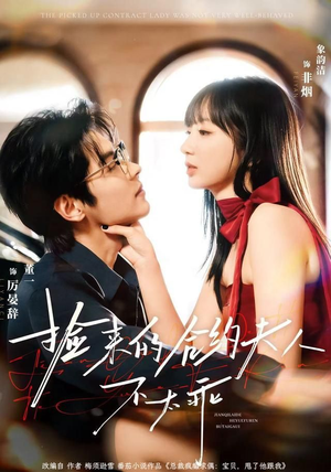 捡来的合约夫人不太乖（68集）短剧热播抢先看
