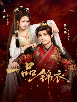 一品锦衣（80集）最新短剧抢先看