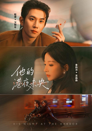 他的港夜未央（60集）最新短剧抢先看