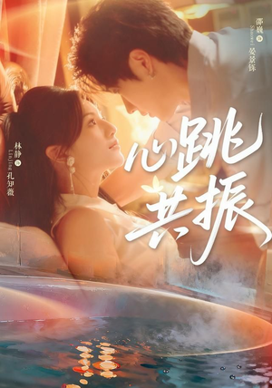 心跳共振（60集）邵巍＆林静百亿短剧抢先看