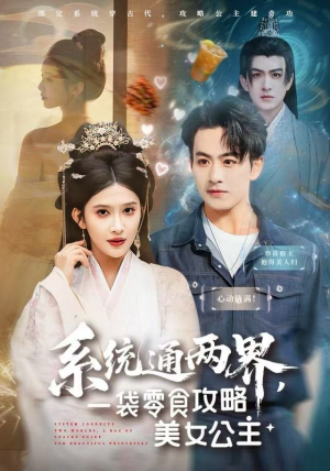 系统通两界，一袋零食攻略美女公主（80集）简直不要太好看