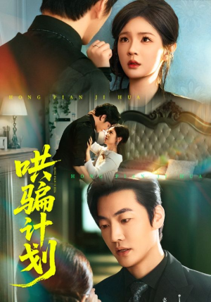 哄骗计划（66集）免费看短剧