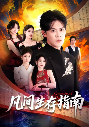 凡间生存指南（81集）网络小短剧