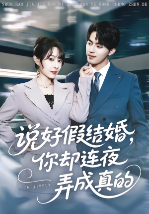 说好假结婚你却连夜弄成真的（70集）百度在线观看