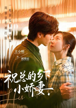 祝总的乡下小娇妻(79集) 祝总的乡下小娇妻(79集)夸克在线观看