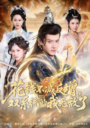 花钱不减反增，双系统的我无敌了（90集）热门爆款短剧